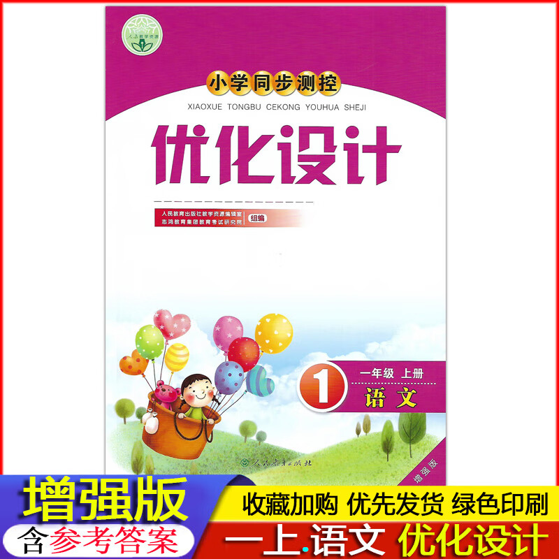 2022增强版/小学1一年级上册语文优化设计人教版部编版大练练习册