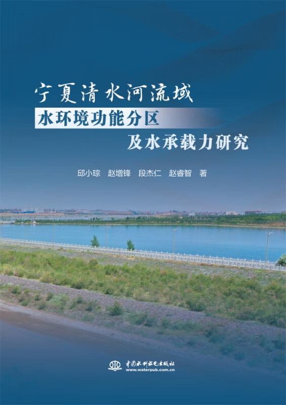 宁夏清水河流域水环境功能分区及水承载力研究