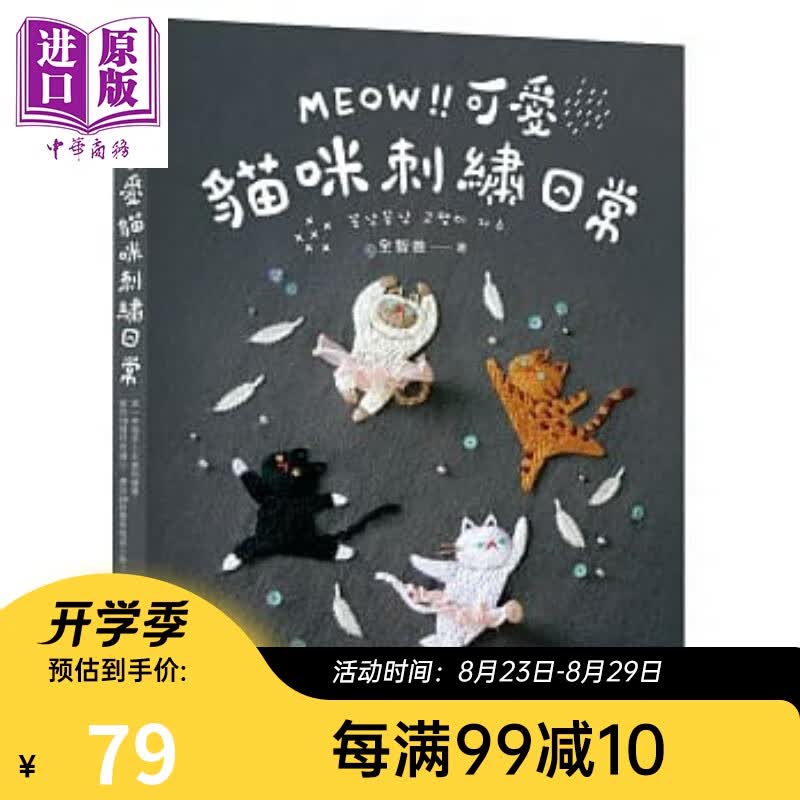 MEOW 可爱猫咪刺绣日常 港台原版 港台书 手作 手工 刺绣 猫咪刺绣专书 全智善 苹果屋