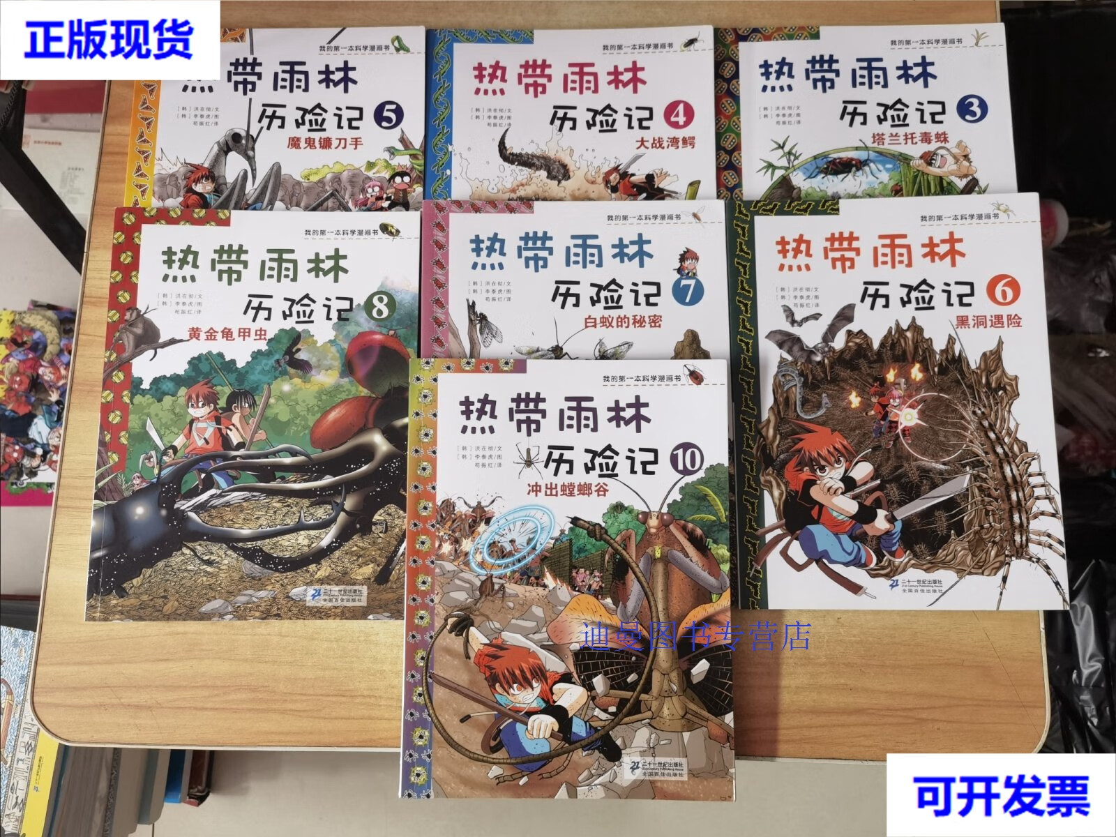 【二手九成新】我的本科学漫画书 热带雨林历险记(3,4,5,6,7,8,10)7本