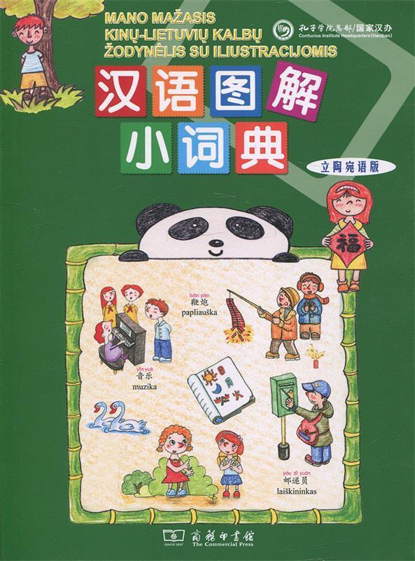 汉语图解小词典 立陶宛语版 9787100127875 商务印书馆 [美]吴月梅