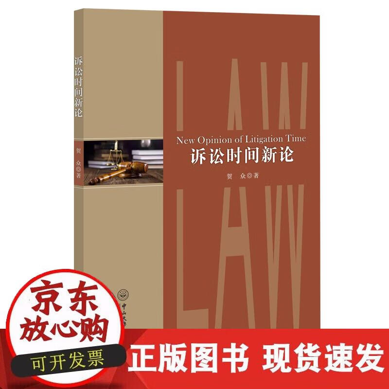 【正版现货】诉讼时间新论