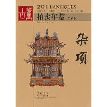 【正版】2011年古董拍卖年鉴 杂项 欣弘 湖南美术出版社