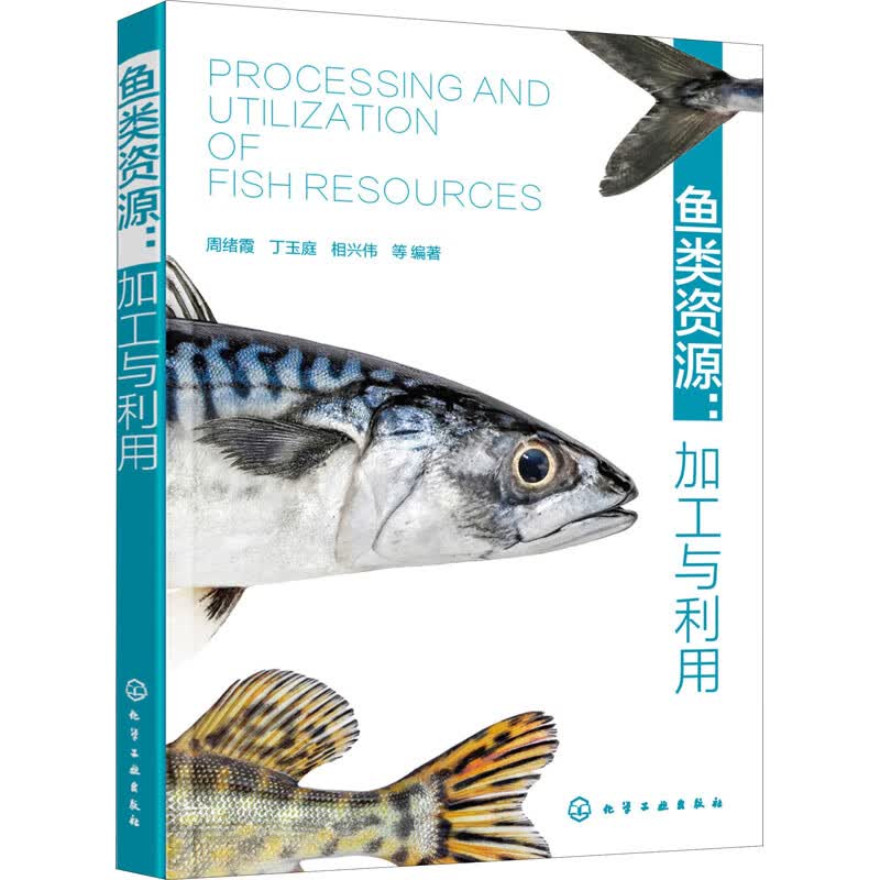 鱼类资源:加工与利用 图书