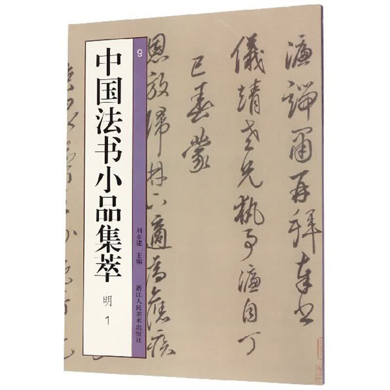 中国法书小品集萃（明1）
