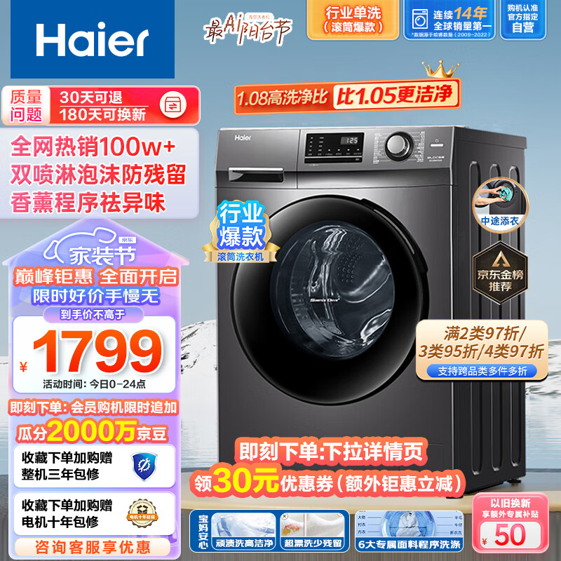 海尔滚筒洗衣机全自动 10公斤大容量 1.08高洗净比 深层除菌螨 以旧换新 双喷淋防残留EG100MATE2S