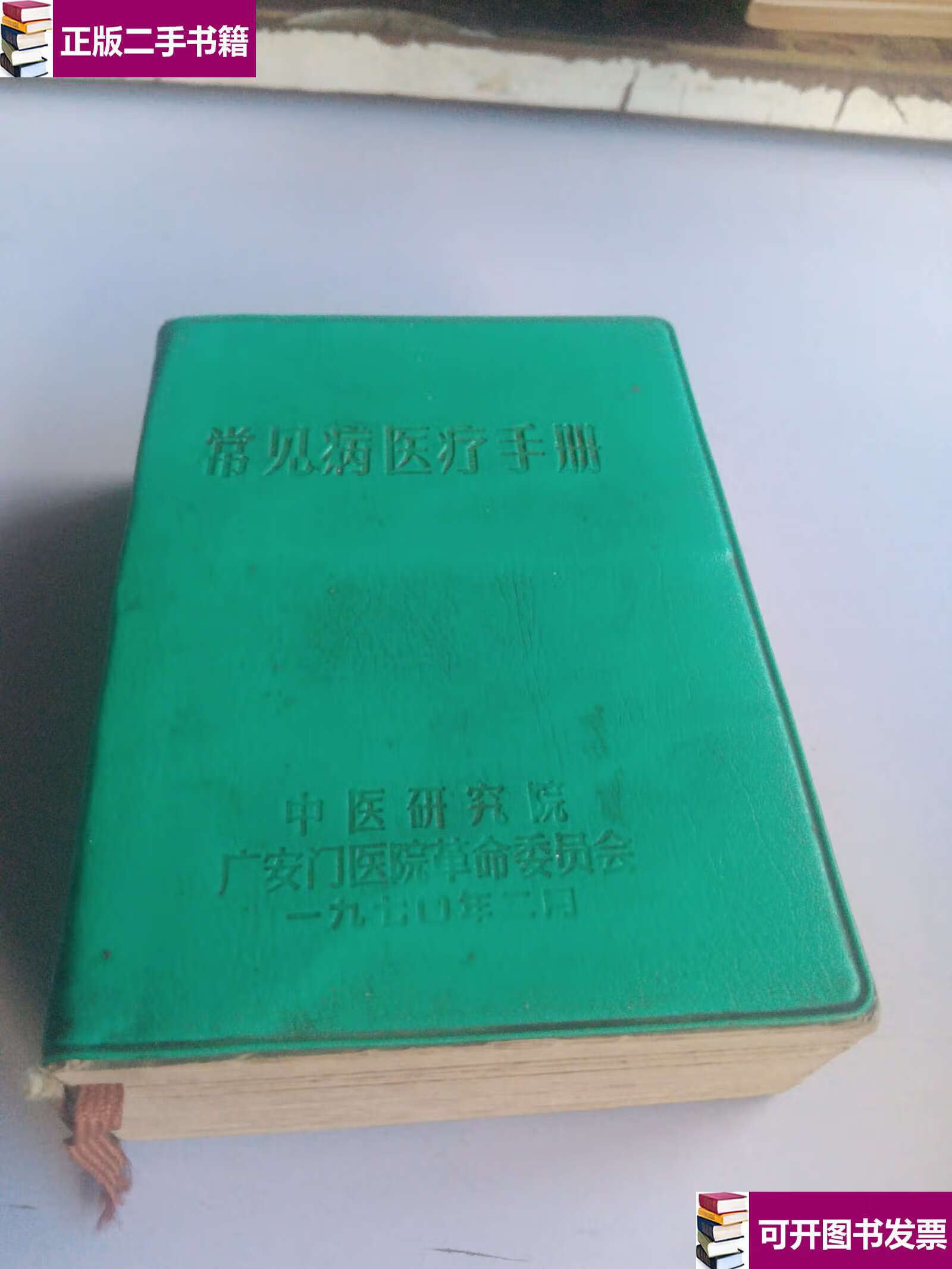 【二手9成新】常见病医疗手册(中医研究院广安门) /中医研究院 中医