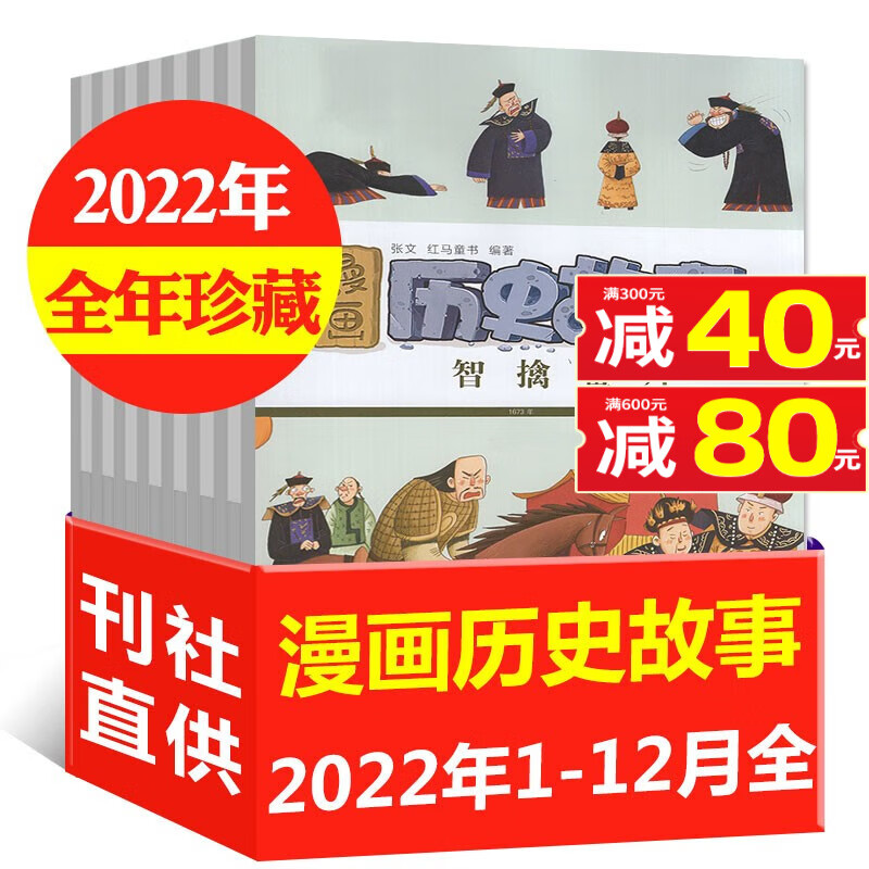 漫画历史故事杂志2022年1-7月【含全年/半年订阅/2021年1-12月打包】小学初中生幽默中华五千年中国少年儿童非过期刊
