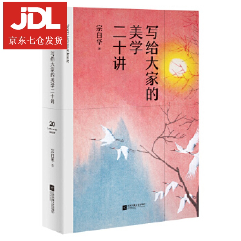 写给大家的美学二十讲 宗白华 9787559450463