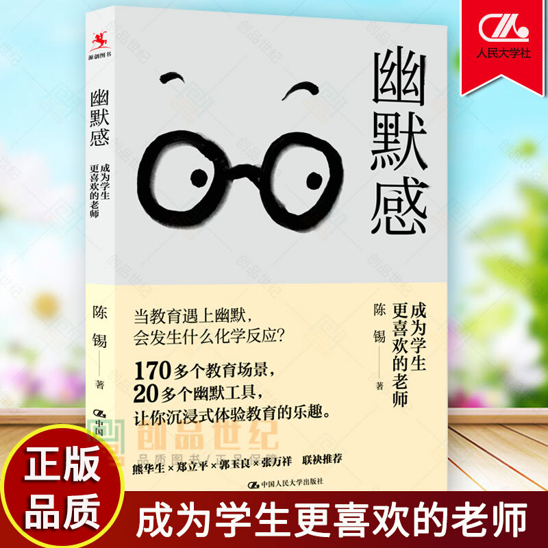 幽默感 成为学生更喜欢的老师 陈锡 班级管理课堂教学表扬批评学生技巧师生关化解尴尬幽默说话艺术 班主任中小学教师教学用书