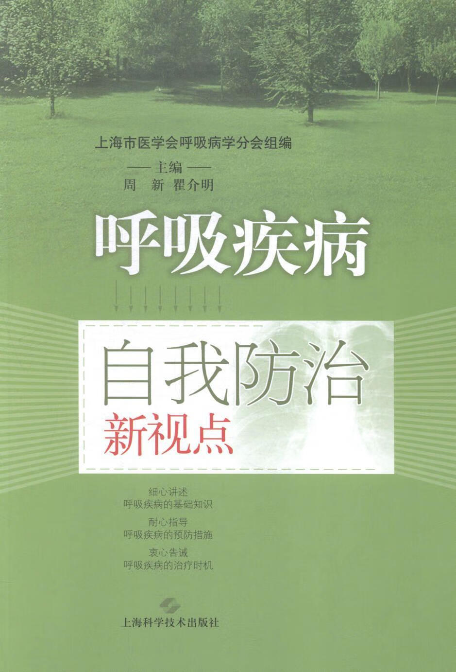 呼吸疾病自我新视点周新科学技术出版社9787547824252 医学书籍