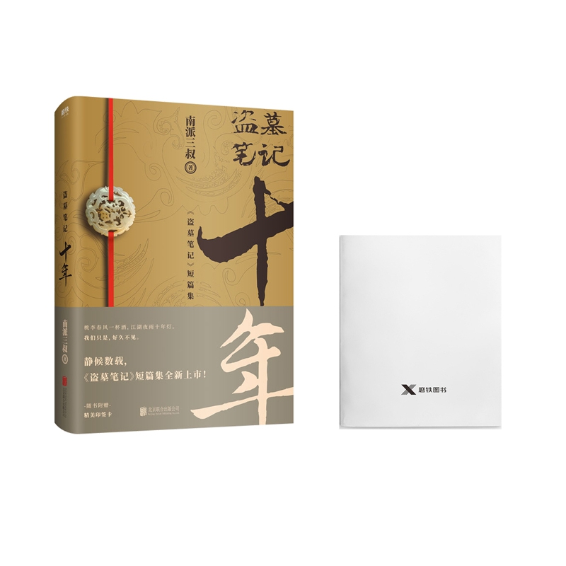盗墓笔记.十年赠 磨铁笔记本