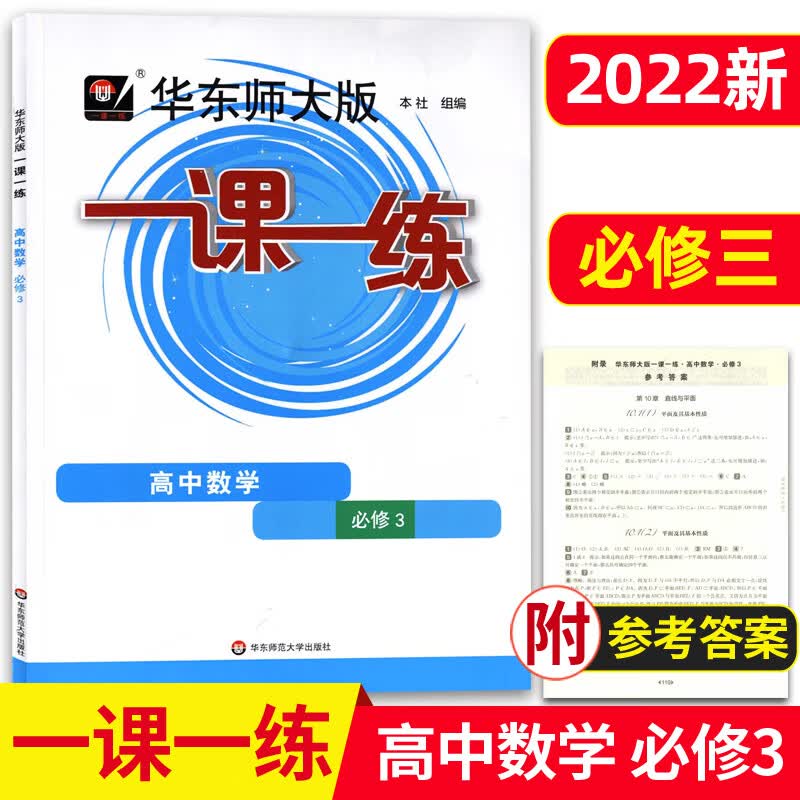 2023华东师大版一课一练高中必修一二数学物理化学生物学语文高一高二上下英语SW SJ版上海高中教材必修1必修 高中数学 必修3 高中通用