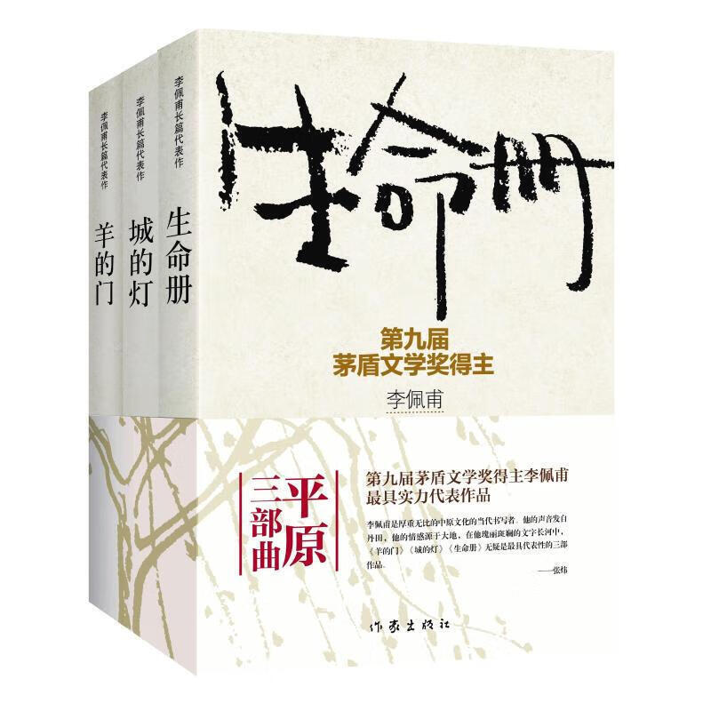 正版书籍 李佩甫平原三部曲 羊的门+城的灯+生命册 李佩甫小说集 全3册 茅盾文学奖获奖