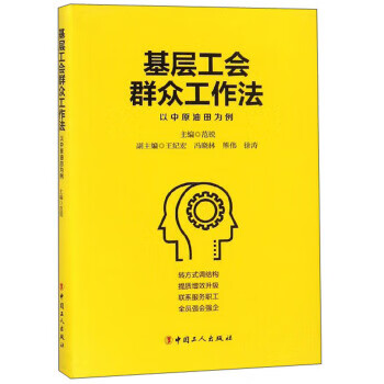 基层工会群众工作法 以中原油田为例 范锐,王纪宏,冯晓林等 编 9787500869696【正版图书