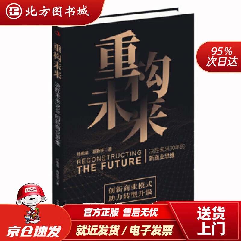 【正版现货】重构未来:决胜未来30年的新商业思维叶荣祖,聂新宇著中华