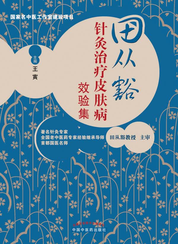 田从豁针灸治疗皮肤病效验集 王寅主编【正版】