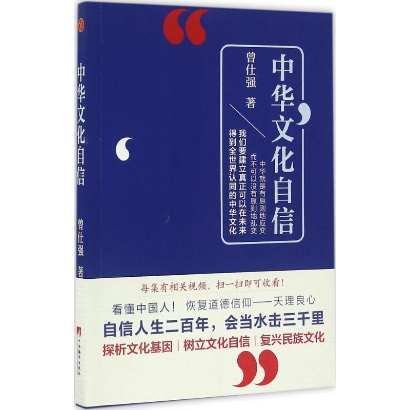 中华文化自信 曾仕强【正版书】