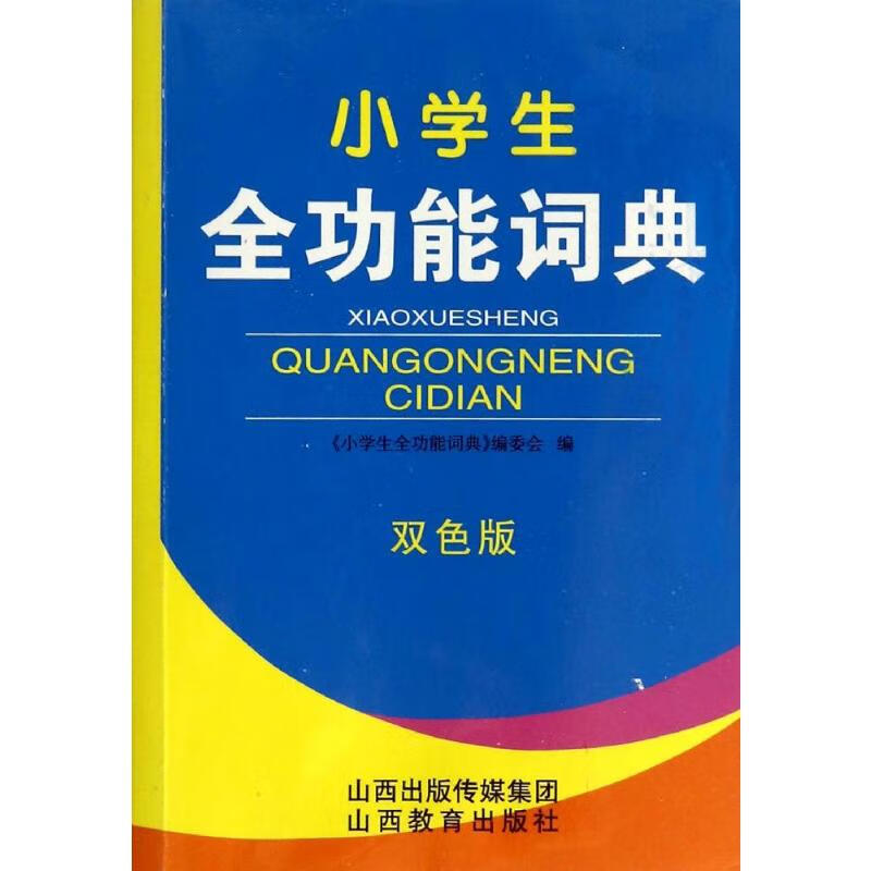 小学生全功能词典(双色版)(双色版)