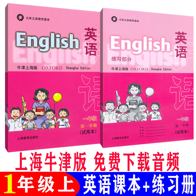 2022上海小学课本牛津英语一年级第一学期1上册沪教版教材书+练习 一年级上 英语 书+练习册