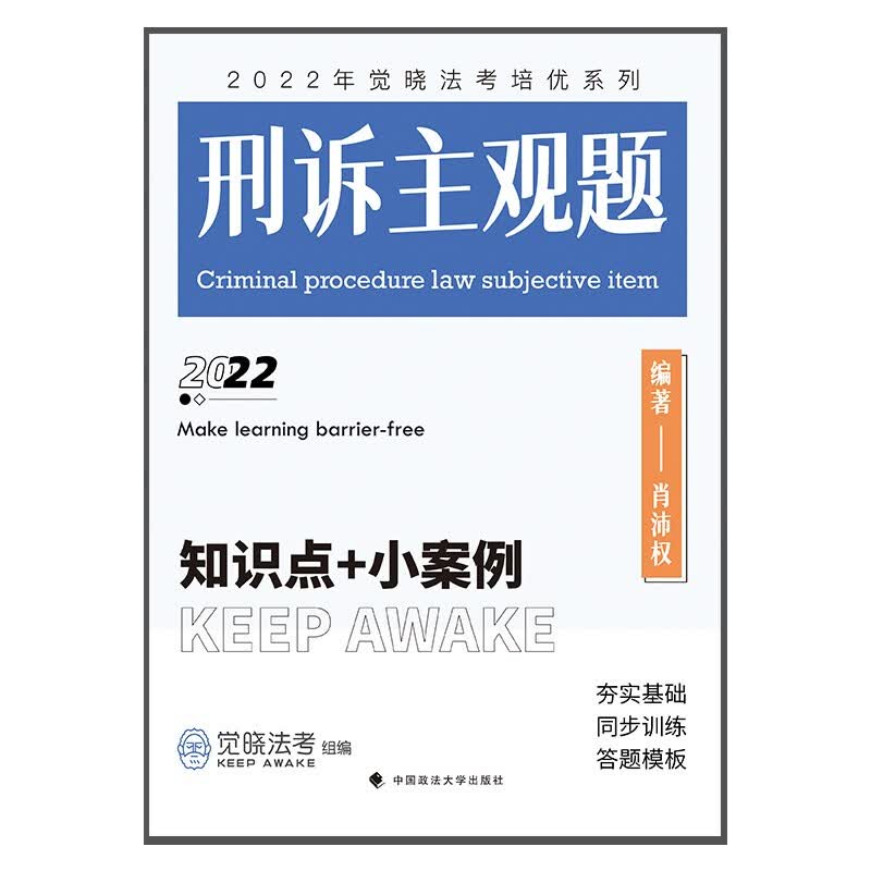 正版 刑诉主观题：知识点+小案例 肖沛权 中国政法大学出版社 2022觉晓法考主观题肖沛权刑事诉讼法 刑诉法考教材书主观题冲刺精讲