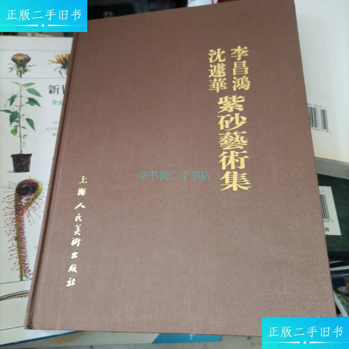 【二手9成新】紫田耕陶李昌鸿沈蘧华紫砂艺术集(李昌鸿沈蘧华签名本)