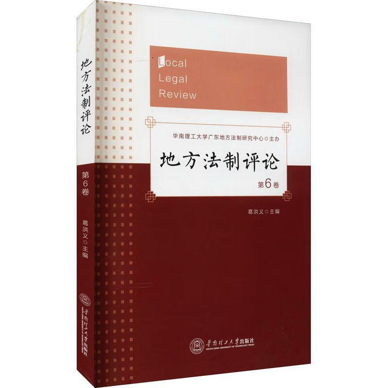 地方(第6卷)葛洪义法律9787562366676 地方法规中国文集普通大众