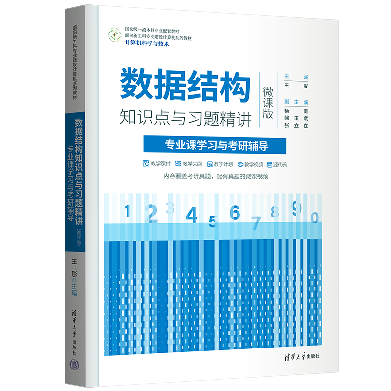 数据结构知识点与习题精讲(专业课学习与考研辅导计算机科学与技术微课版面向新工科专业建设计算机系列