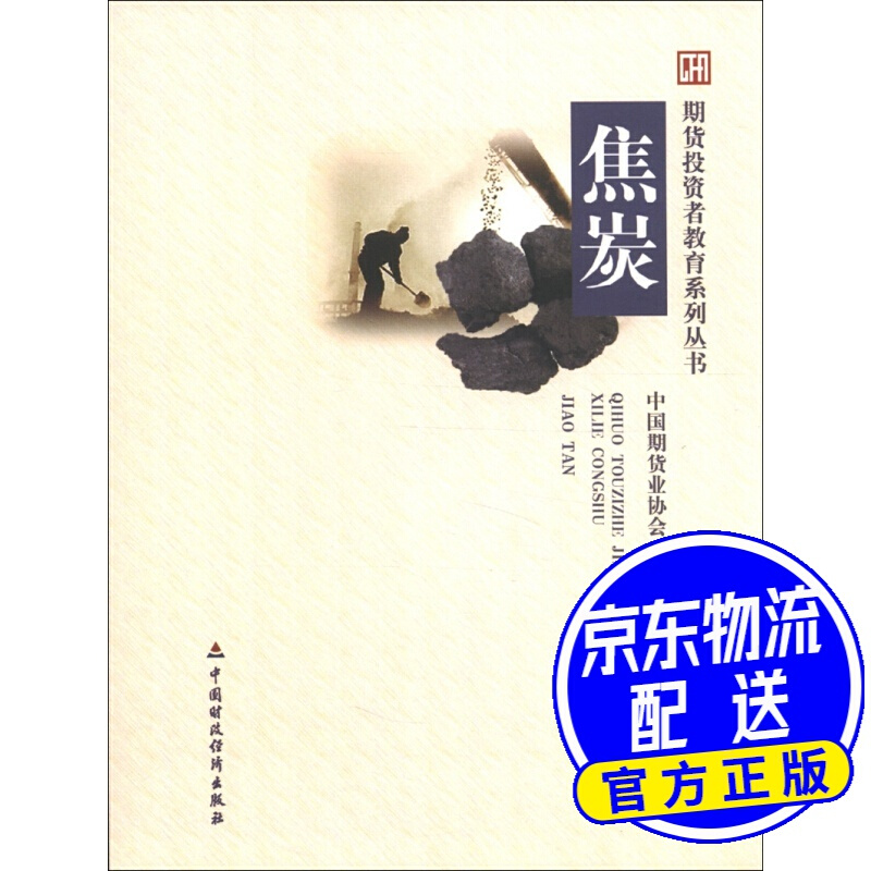 期货投资者教育系列丛书：焦炭