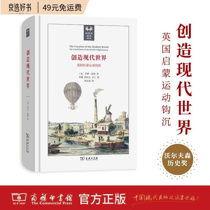 创造现代世界：英国启蒙运动钩沉(英国史前沿译丛)