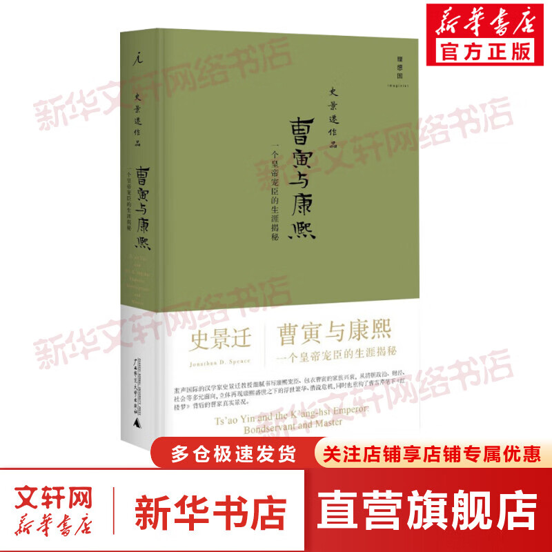 史景迁作品 曹寅与康熙