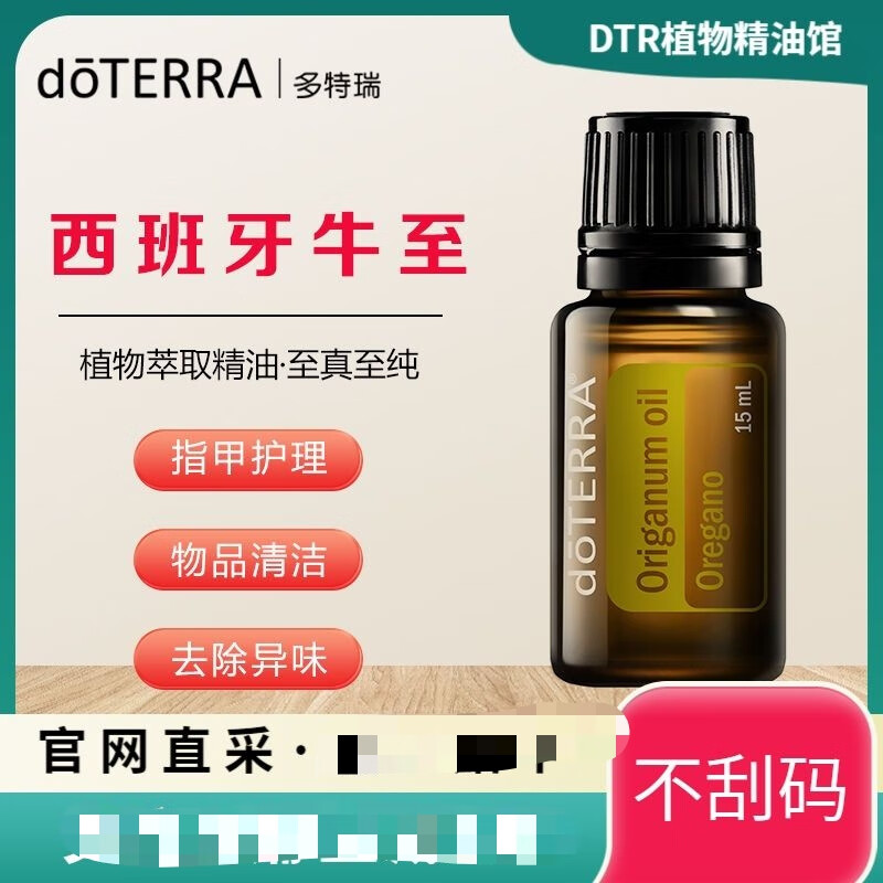 多特瑞doterra西班牙牛至精油清洁净化呵护肌肤 西班牙牛至精油15ml