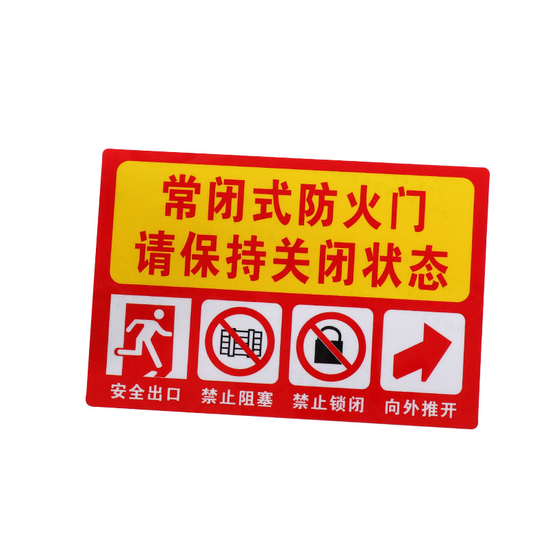 朋力安 常闭式防火门使用标识贴1张 23*33cm 消防通道消防门pvc警示