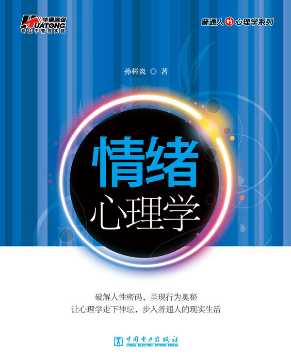 情绪心理学 孙科炎著【正版】