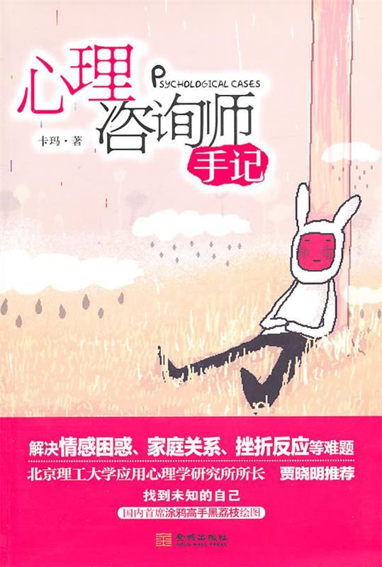 心理咨询师手记 卡玛 著【正版】