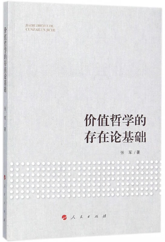 价值哲学的存在论基础