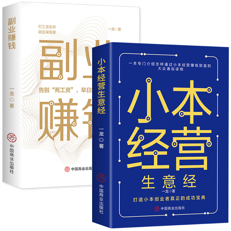 【抖音同款 2册 】副业赚钱 小本经营