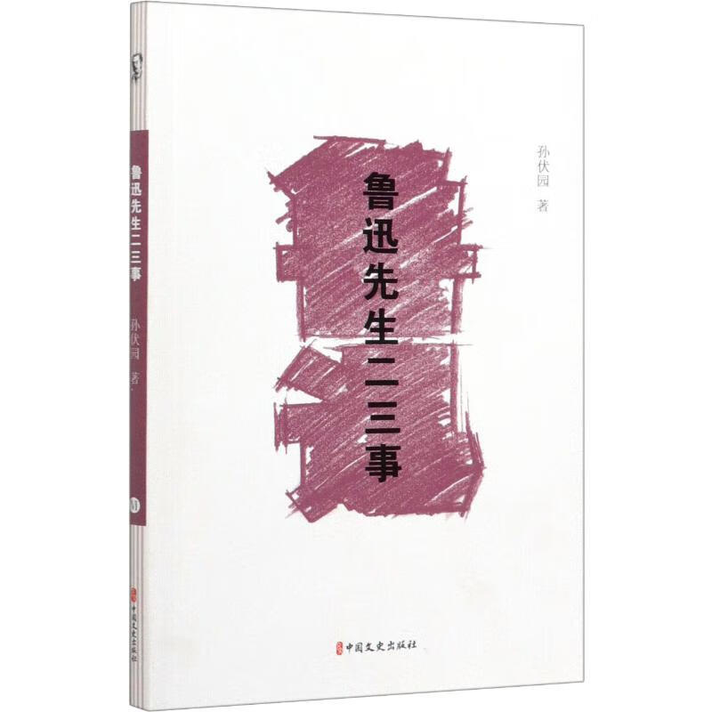 鲁迅先生二三事