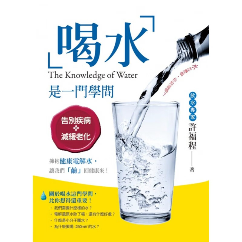 预订台版 喝水是一门学问拥抱健康电解水告别疾病减缓衰老名人养生法生活饮品保健【下架】