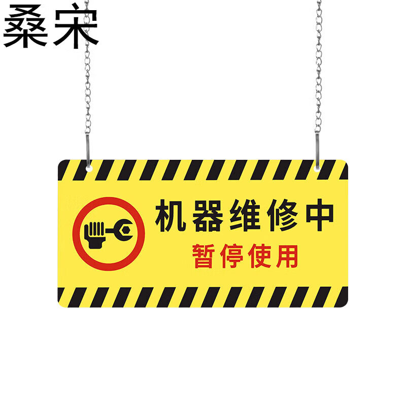 桑宋 亚克力挂牌 20*10cm机器警示牌标识提示牌 机器维修中暂停使用w