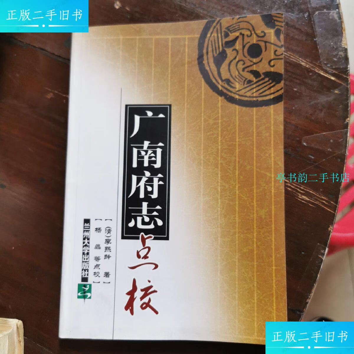 【二手9成新】广南府志点校本 /清 兰州大学出版社