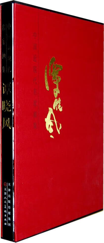 中国近现代名家画集 谭晓风谭晓风绘天津人民社