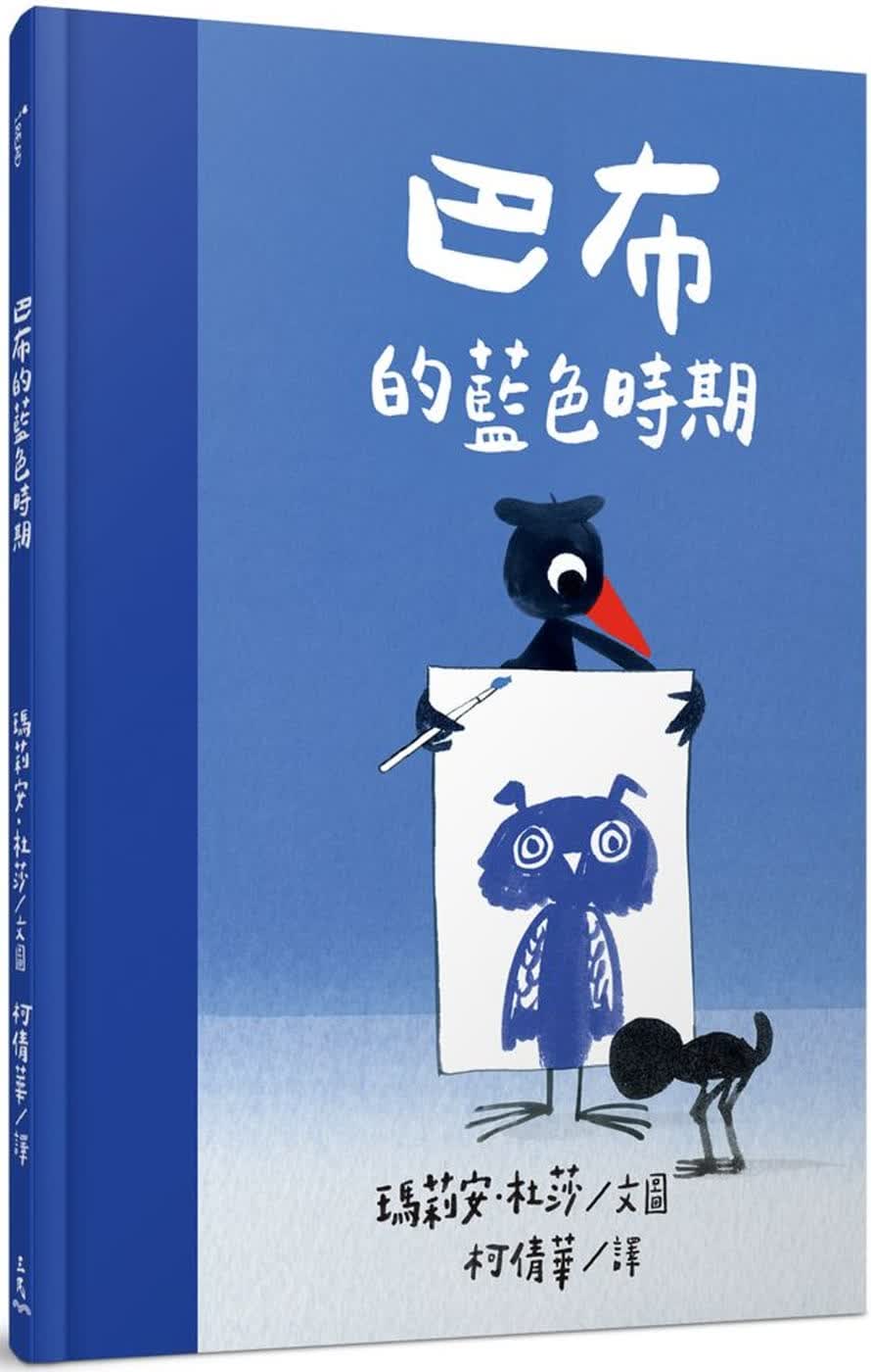 预售 巴布的蓝色时期 台版原版 Marion Deuchars 三民 精装童书 亲子共读 绘本