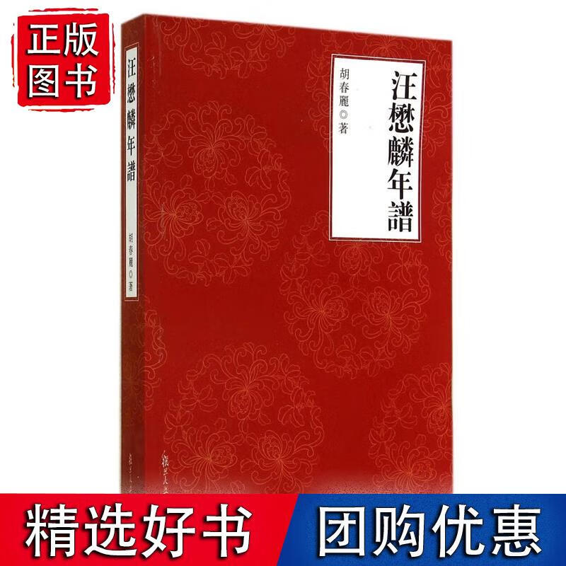 汪懋麟年谱 胡春丽 复旦大学出版社 图