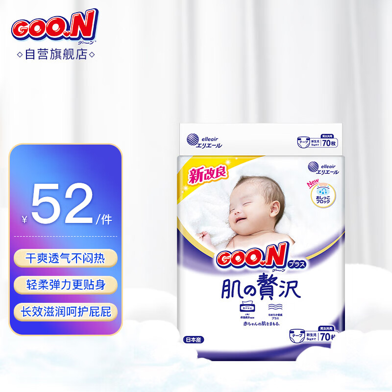 大王（GOO.N）奢华肌婴儿纸尿裤新生儿纸尿片柔软透气锁水尿不湿NB70(0-5kg)使用感如何?