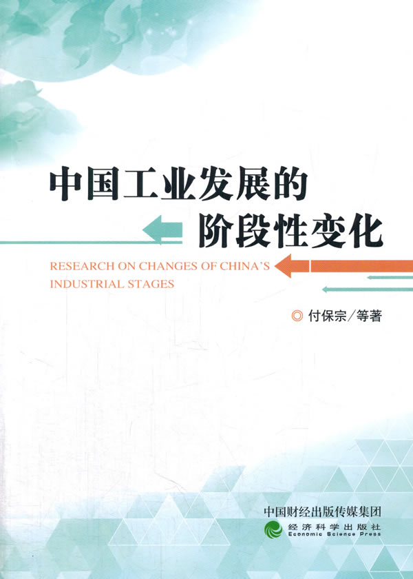 中国工业发展的阶段性变化 经济 书籍