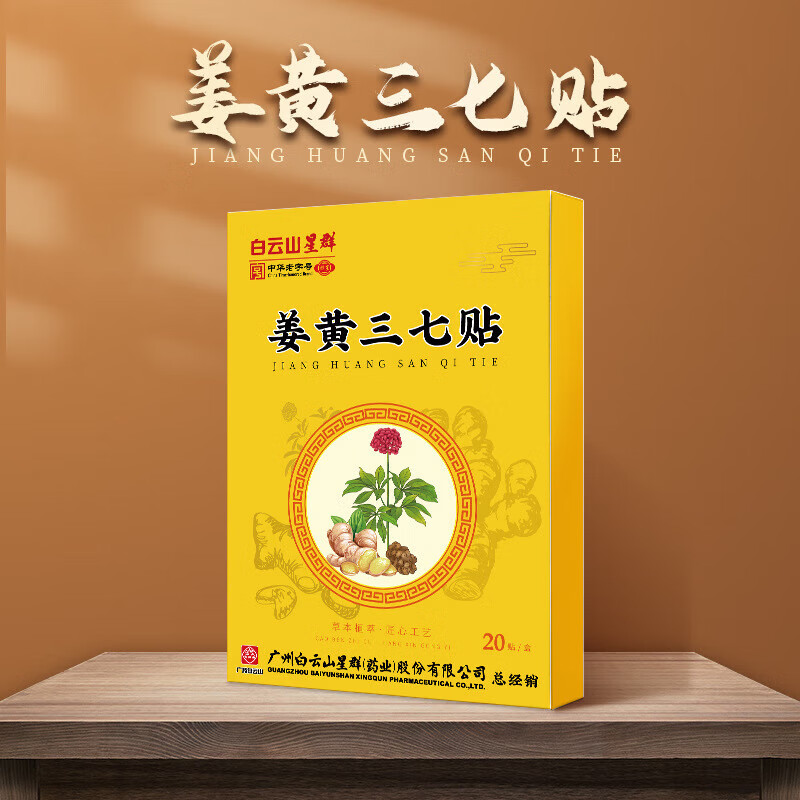 丹参姜黄贴广药姜黄三七贴丹参姜黄贴传黄姜膏高手姜王药 体验装1盒