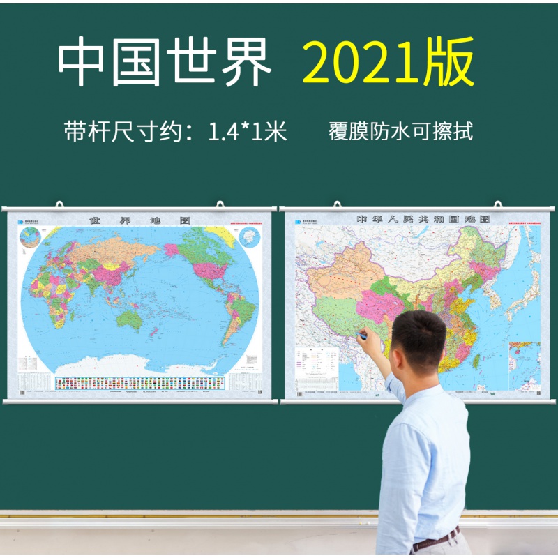 2021新版中国地图挂图世界地图办公室挂图带杆约1.4米*1米双面覆膜防水挂图家用地图