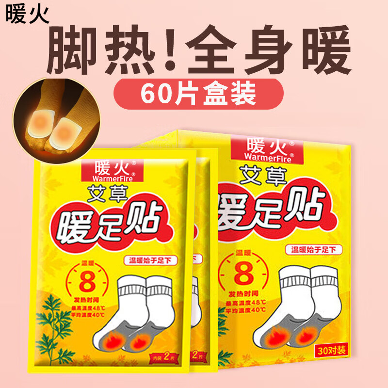 暖火 艾草暖足贴【暖脚宝60片】发热暖宝宝贴暖脚神器脚底热敷保暖贴