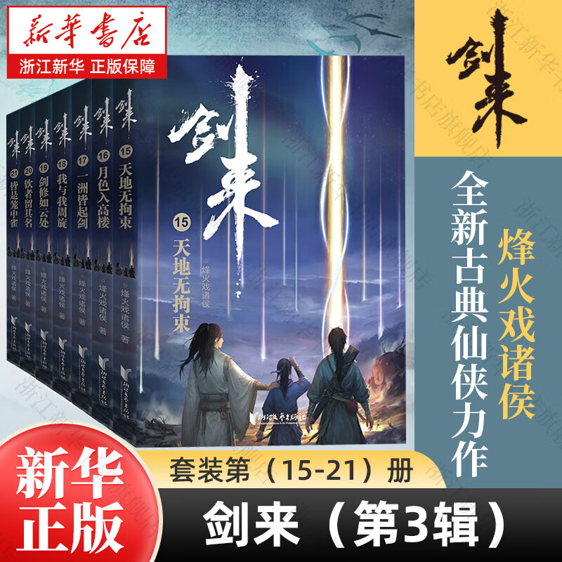 剑来实体书正版全套小说 烽火戏诸侯继《雪中悍刀行》后又一古典仙侠作品 剑来：第三辑（15-21）
